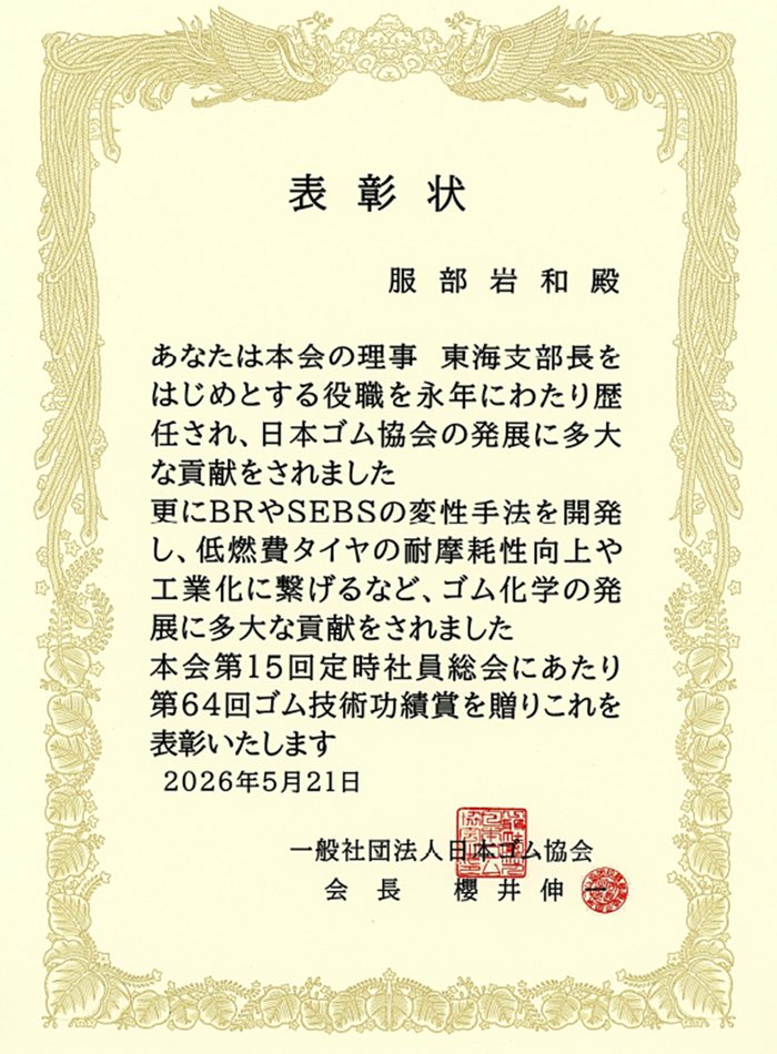第64届橡胶技术成就奖 奖状